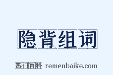 隐背组词是什么意思的图片